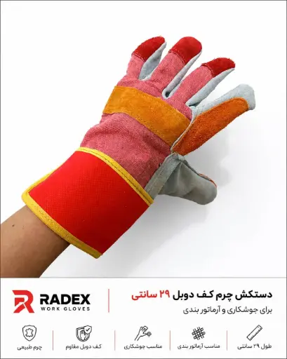 [101107] دستکش جوشکاری چرمی کف  دوبل درجه 1-قرمز سفید 